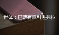 世体：巴萨有意引进弗拉门戈17岁边锋瑞安