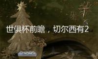 世俱杯前瞻，切尔西有2点胜因
，主帅最关键，巴黎做好1处就能夺冠