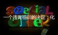 一个违背祖训的决定：化解百年“世仇”