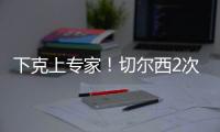 下克上专家！切尔西2次欧冠+本届世俱杯决赛均不被看好
，但都夺冠