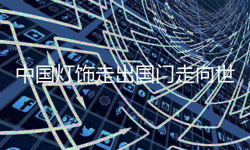 持续发展的国门重要途径