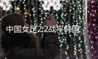 中国女足2:2战平韩国，年轻球员达不到米利西奇打法的要求