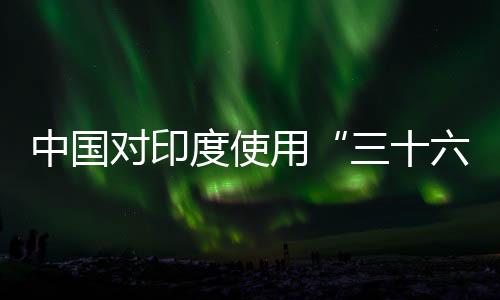 在击落8架美制F-16战机的同时