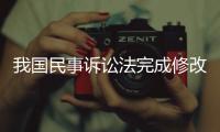 我国民事诉讼法完成修改，自2024年1月1日起施行