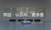 李喆	�：认识AI�，更多是为了认识人类自身丨“我们与AI共存这七年”③