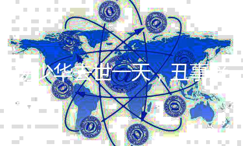 华去后如今老爷子去世
