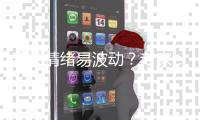 春天情绪易波动
？专家：规律时间入睡
，与亲友交流避免生闷气