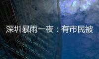 深圳暴雨一夜：有市民被救于主干道
，有老板忙于外卖