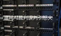 温网AI裁判误判引怒火	，帕芙娃泣诉公正性疑云