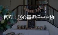 官方：赵心童担任中台协委员，潘晓婷担任主任、肖国栋副主任