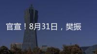 官宣	！8月31日，樊振东德甲首秀！