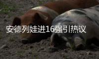 安德列娃进16强引热议
：同是不擅长草地，为何比郑钦文温网成绩好