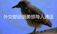 外交部谈俄美领导人通话�：乐见一切通往停火的努力