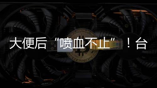有时患者没有大便也会有便意
