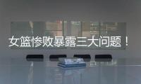 女篮惨败暴露三大问题！宫鲁鸣出现重大失误
	，李梦回归呼声高