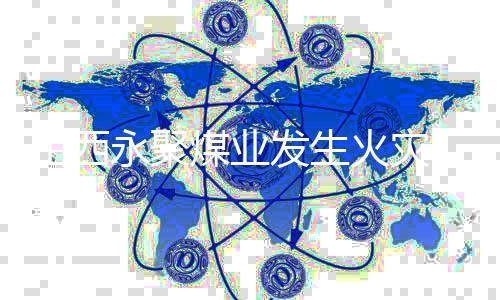 起火原因正在调查中