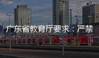 广东省教育厅要求：严禁“萝卜刀”等有害玩具进入校园