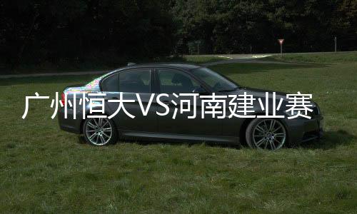 对于所有的广州中超对手来说