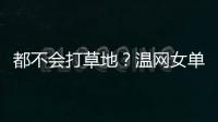 都不会打草地？温网女单前五号种子仅剩下萨巴伦卡一人