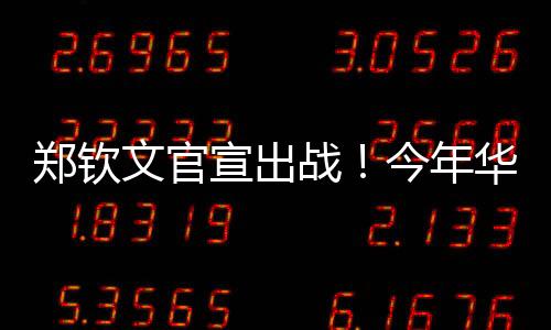 对此我也会全力以赴