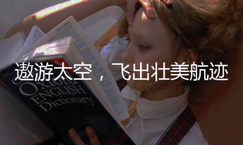 飞出承受8倍重力加速度