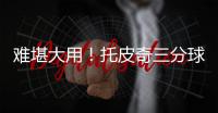 难堪大用
！托皮奇三分球5中0拿到7分5板4助1断 8次失误