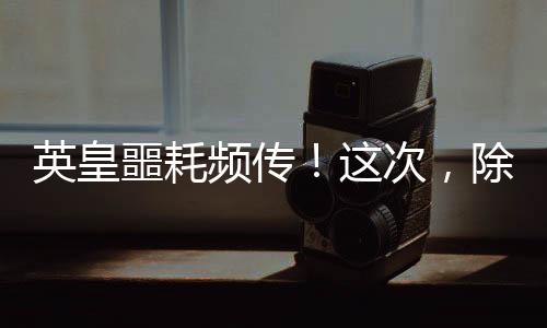 他跑到在柬埔寨开赌场