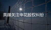 英媒关注申花股权纠纷：德罗巴与阿内尔卡陷入危机
