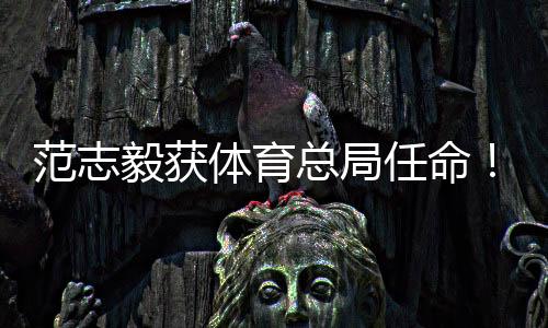 体育据多家媒体透露