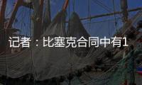 记者：比塞克合同中有1.2亿欧元解约金条款，是经纪人强烈要求的