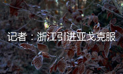 引进亚戈该记者接着表示