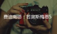 费迪南德
：若奥斯梅恩5000万镑加盟加拉塔萨雷
，我会对曼联很失望