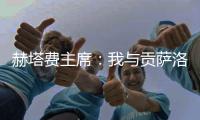 赫塔费主席：我与贡萨洛达成协议，如果不留在皇马他将来赫塔费
