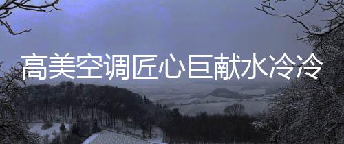高美水冷式冷水机组