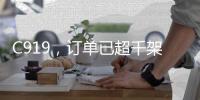 C919
，订单已超千架
！