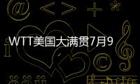 WTT美国大满贯7月9日赛程：王楚钦10点10分，孙颖莎9点35分