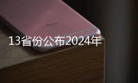 13省份公布2024年人口数据�！人口向经济发达地区流动