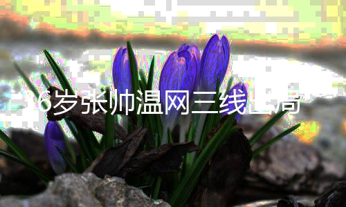 出局让她遗憾三线出局