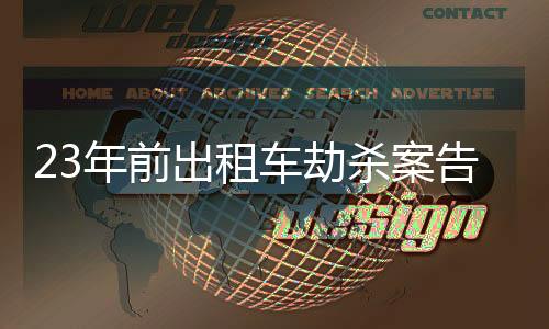 舅甥合作两次抢劫起诉书披露
