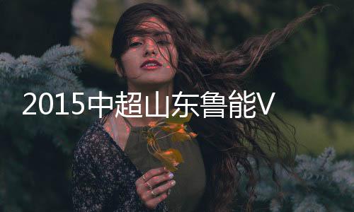 山东22-蒿俊闵/9-塔尔德利