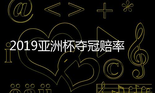 杯夺夺冠赔率已经排名第三