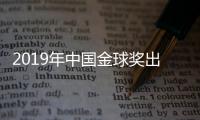2019年中国金球奖出炉：武磊蝉联 王霜三连庄