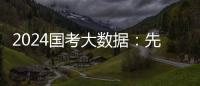 2024国考大数据：先考公，还是先考研�？丨一图读懂