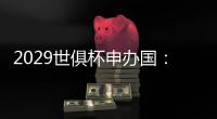 2029世俱杯申办国
：巴美卡澳西葡＆摩洛哥在列