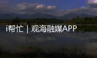 i帮忙｜观海融媒APP“心愿墙”上线
，来认领帮他们实现“微心愿”→